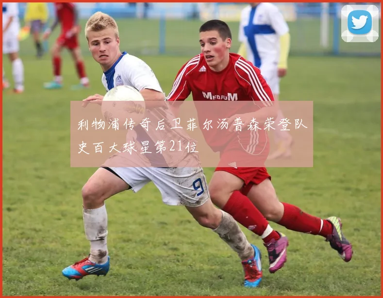 利物浦传奇后卫菲尔汤普森荣登队史百大球星第21位