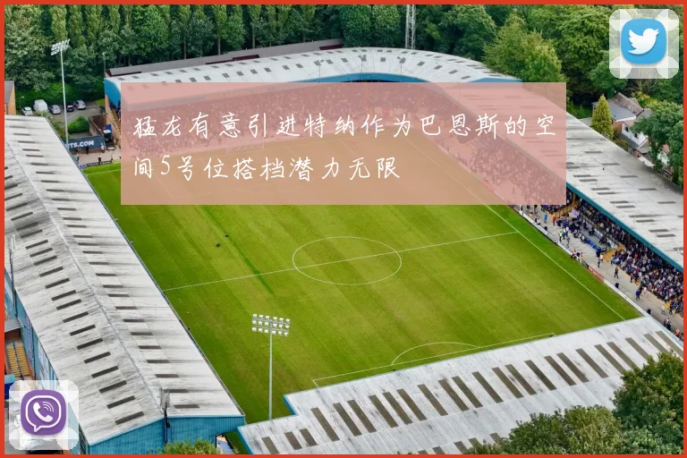 猛龙有意引进特纳作为巴恩斯的空间5号位搭档潜力无限