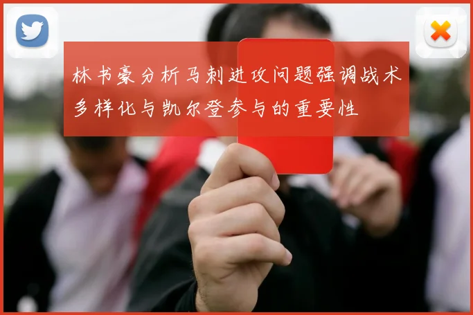 林书豪分析马刺进攻问题强调战术多样化与凯尔登参与的重要性
