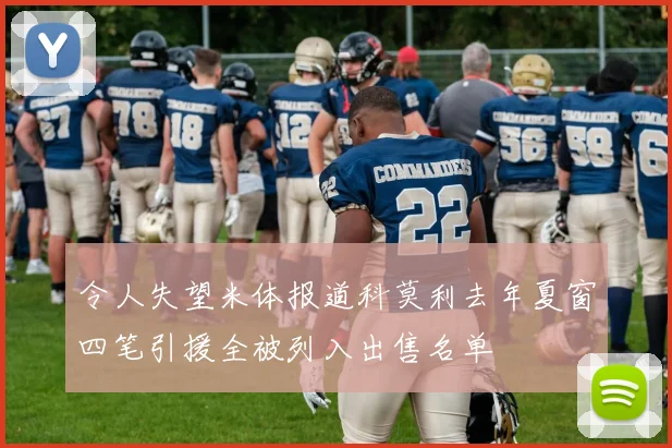 令人失望米体报道科莫利去年夏窗四笔引援全被列入出售名单