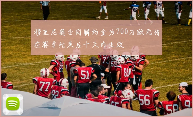 穆里尼奥合同解约金为700万欧元将在赛季结束后十天内生效