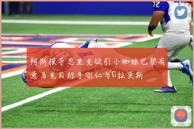阿斯报导恩里克欲引小蜘蛛巴黎有意马竞目标李刚仁与G拉莫斯