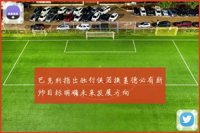 巴克利指出独行侠若换基德必有新帅目标明确未来发展方向